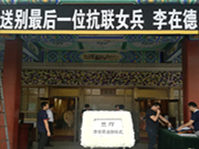 八宝山送别最后一位抗联女战士李在德