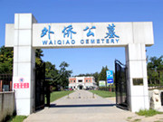 北京市外侨公墓价格多少