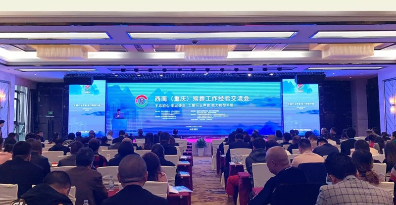 引领西南地区殡葬行业转型升级交流会