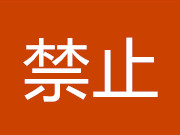 “全面禁止生产冥币等殡葬用品”一刀切的做法不可取