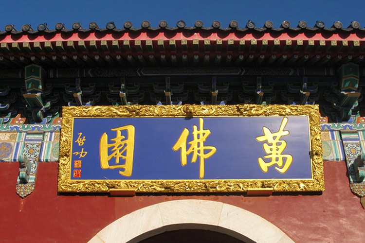 清东陵万佛园入口