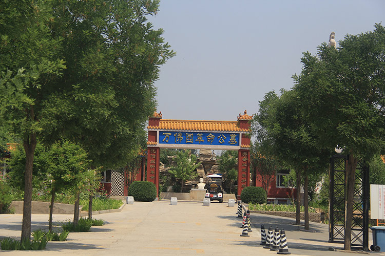 涿州万佛园革命公墓