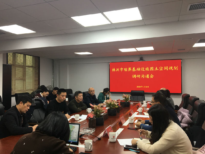 殡葬基础设施国土空间规划调研沟通会现场