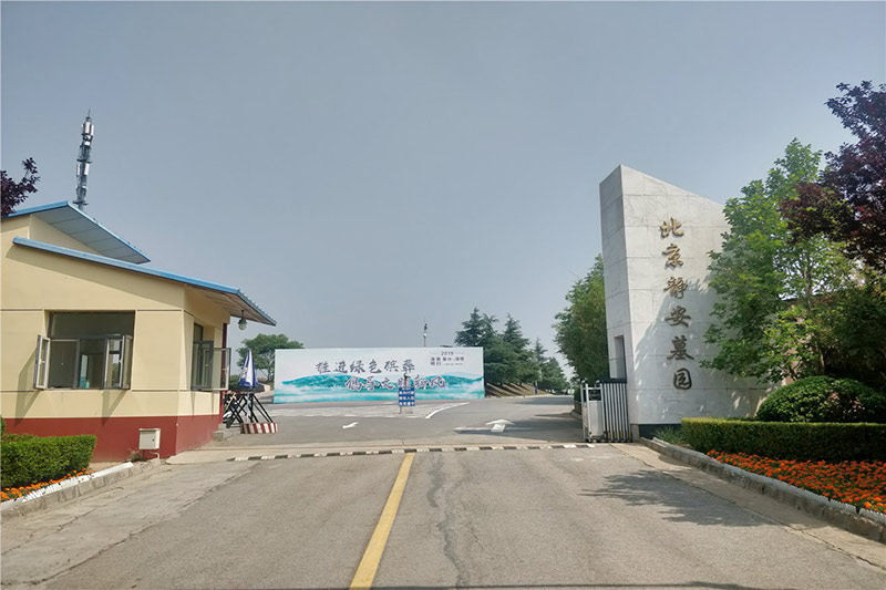 静安墓园