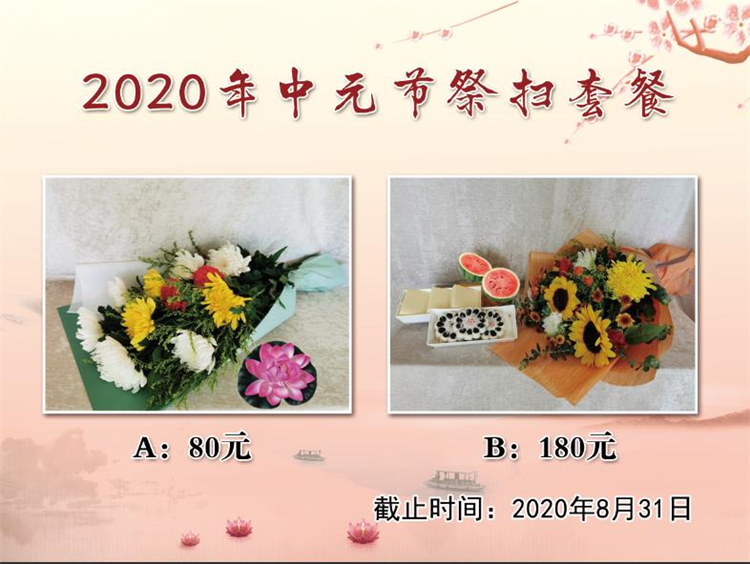 八达岭陵园中元节祭扫套餐