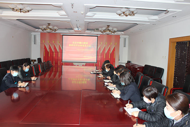 潮白陵园全体党员大会现场