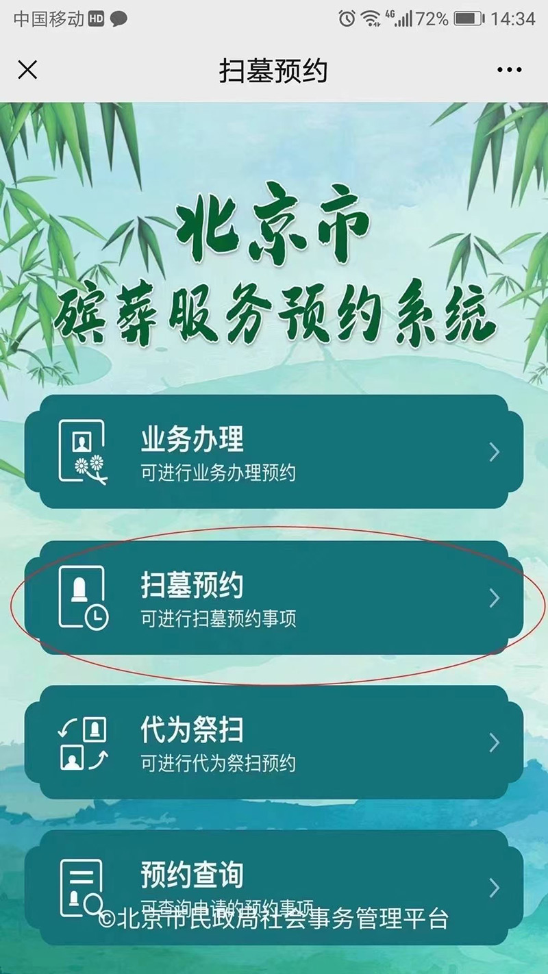 扫墓预约服务平台