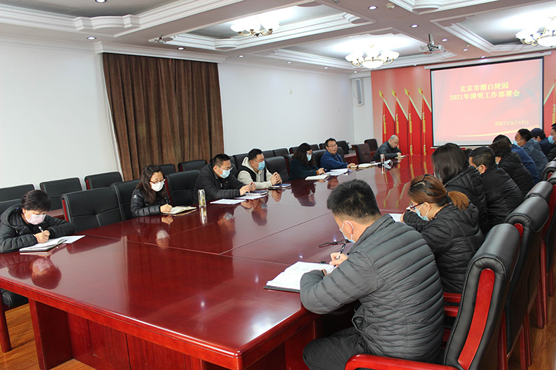 潮白陵园清明节会议部署现场