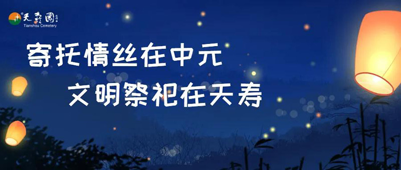 中元节寄哀思
