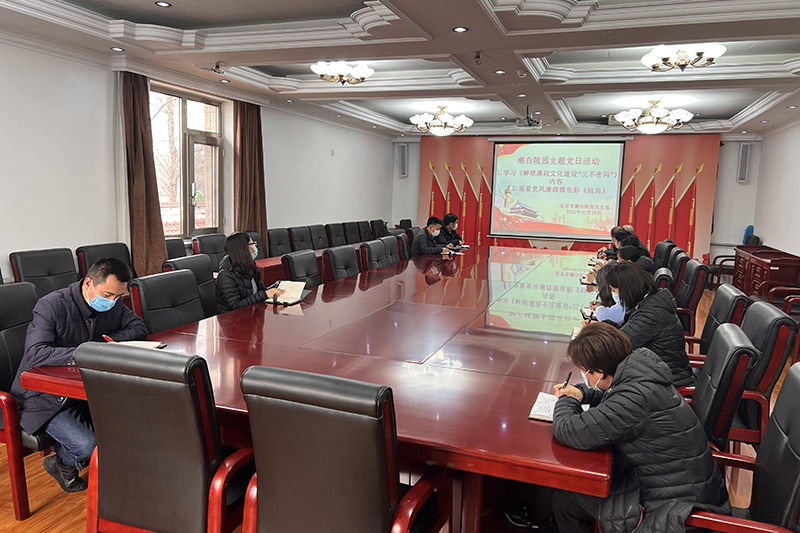 潮白陵园党风廉政教育主题党日活动