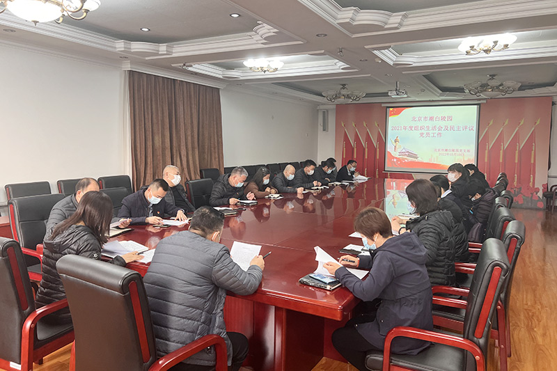 潮白陵园召开2021年度组织生活会