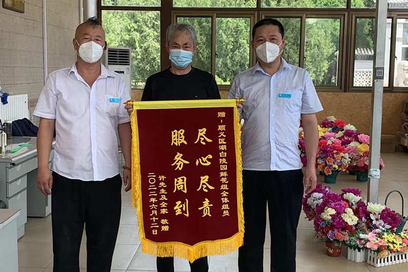 家属为潮白陵园送来感谢锦旗