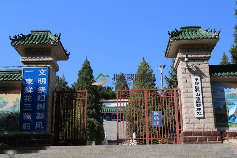 平谷区归山陵园管理处