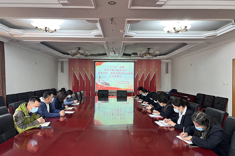 潮白陵园“二十大”前安全生产防疫工作会议现场