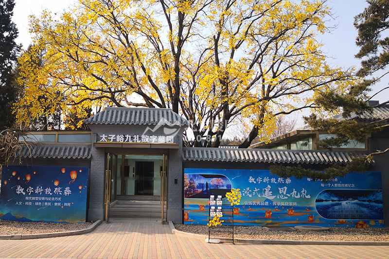 太子峪九里数字墓园