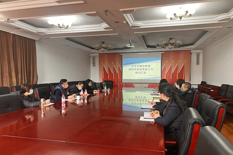 潮白陵园清明节前期工作准备情况汇报会现场