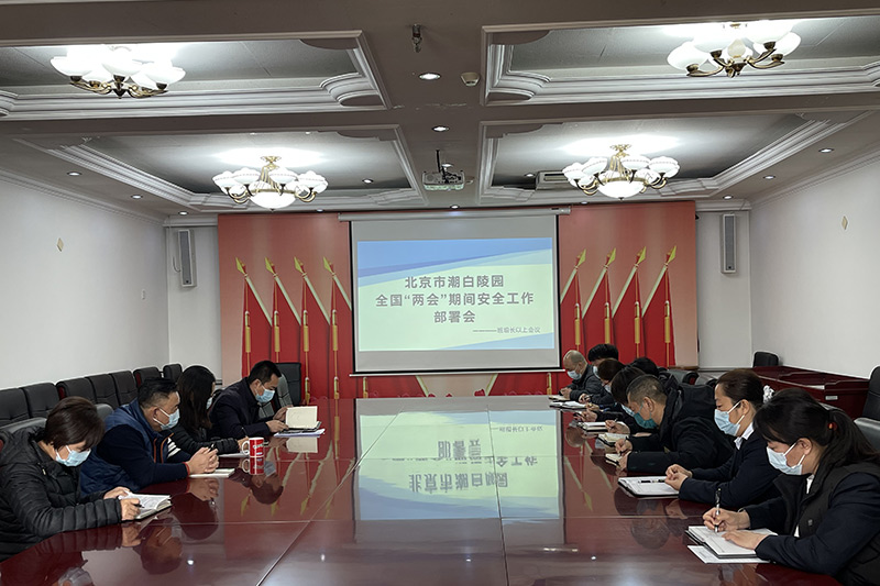 潮白陵园“两会”期间安全生产工作部署会议现场