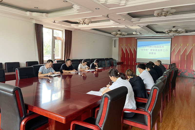 安全部署会议现场