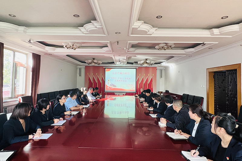 潮白陵园会议现场
