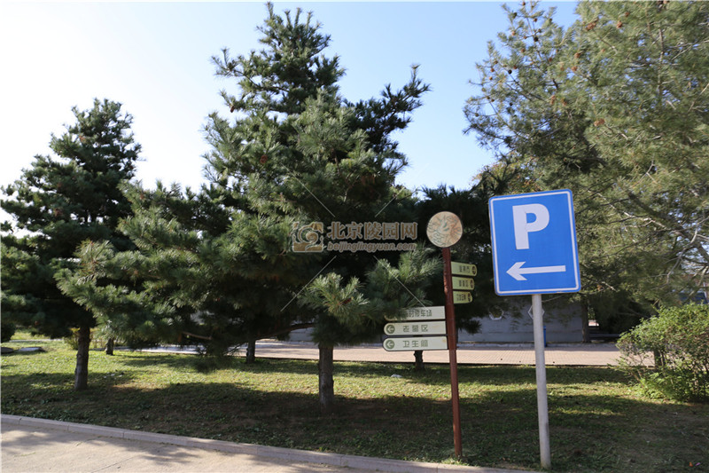 太子峪陵园指示牌