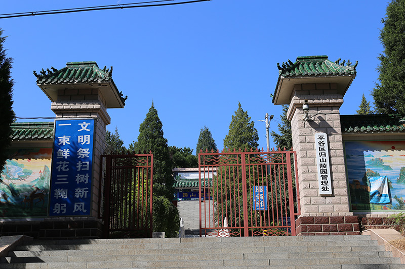 归山陵园管理处 归山陵园管理处