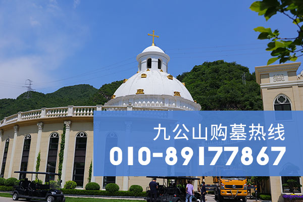 九公山长城纪念林购墓专线全新升级至010-89177867，以温暖专业陪伴家属每一步