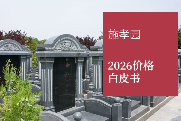 北京大兴南边公墓-固安施孝生态文化陵园2026年墓地福位价格全知道,环境好,墓型多