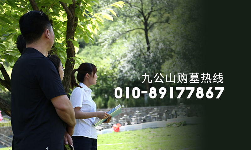 九公山长城纪念购墓电话为010-89177867 九公山长城纪念购墓电话为010-89177867