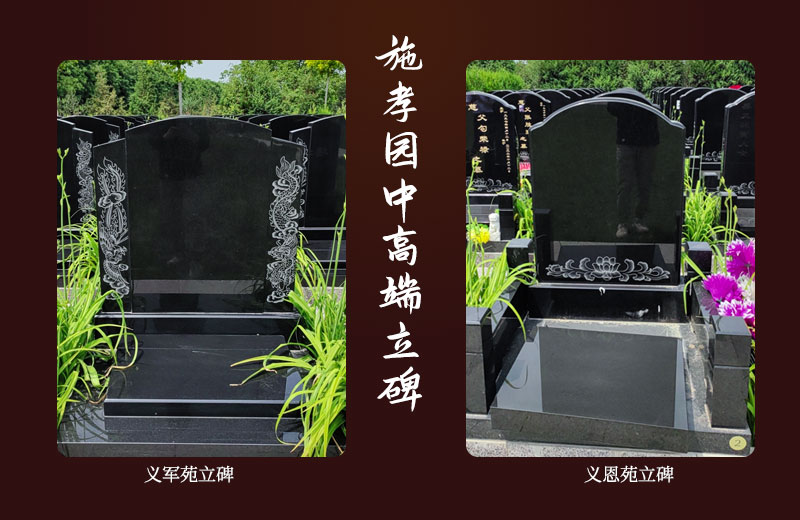 施孝园中高端立碑