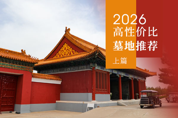 2026年北京十大高性价比墓地选购指南,灵山宝塔陵园及怀思堂入选(一)