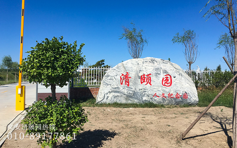 文安清颐园标识石刻