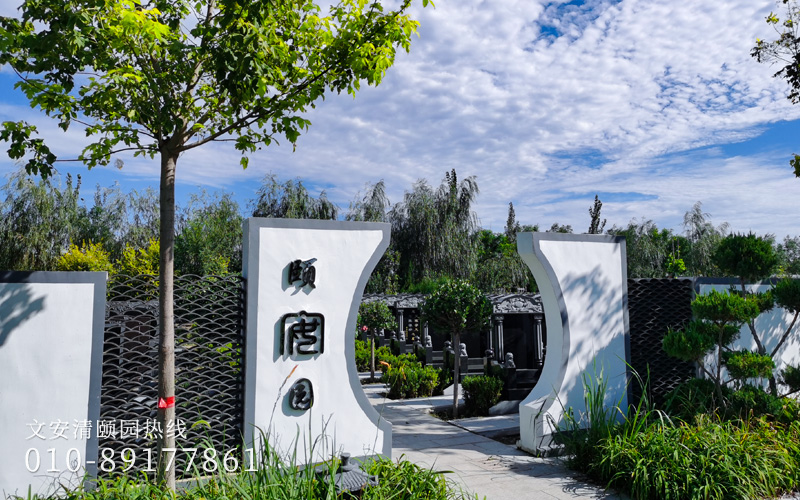 文安清颐园墓区环境