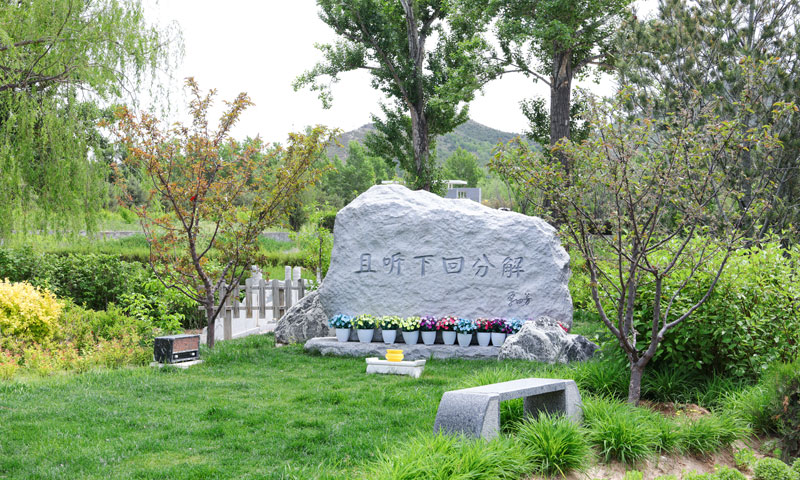 中华永久陵园单田芳老师墓地