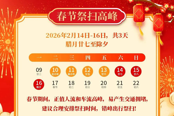 中华永久陵园关于2026年春节祭扫相关通知