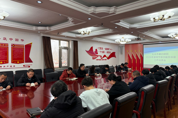 北京市潮白陵园召开 2026年清明节祭扫服务保障工作动员会