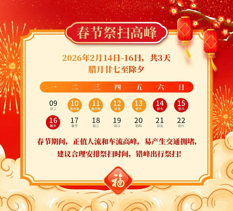 中华园祭扫通知