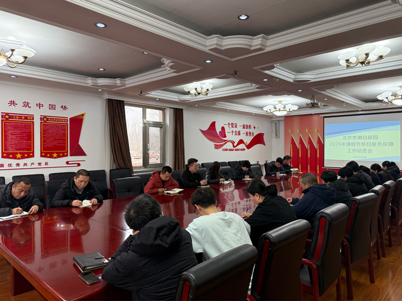 潮白陵园组织召开清明节祭扫服务保障工作动员会 潮白陵园组织召开清明节祭扫服务保障工作动员会