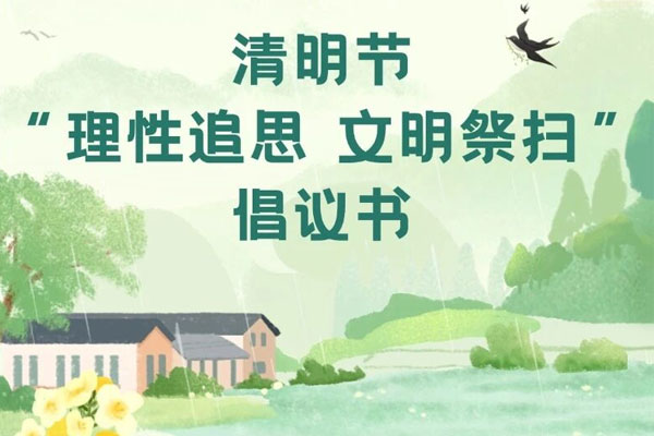 北京市民政局首都精神文明建设委员会办公室发布《清明节“理性追思 文明祭扫” 倡议书》