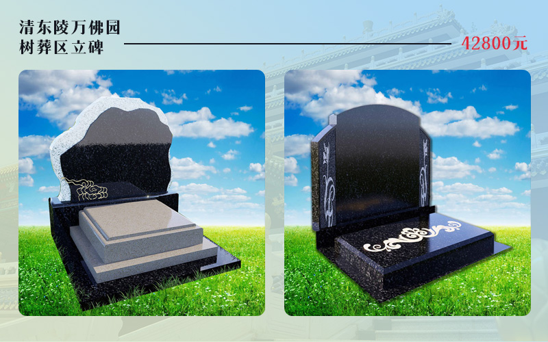清东陵万佛园树葬立碑