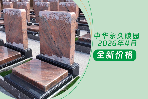中华永久陵园价格多少？2026年4月清明节后最新报价出炉