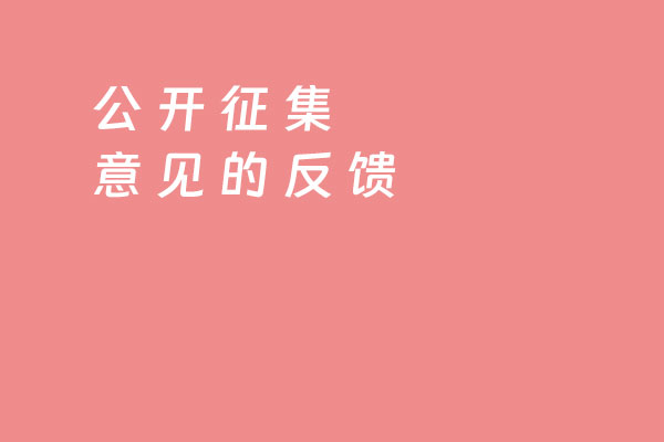 关于对《门头沟区殡葬管理办法》公开征集意见的反馈