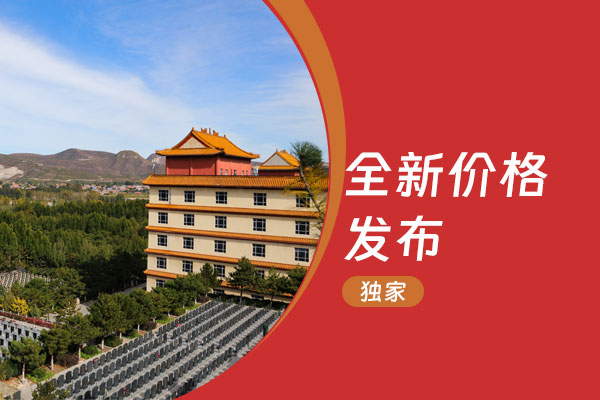 北京周边知名公墓灵山宝塔陵园五一新价发布 高性价比墓型一览