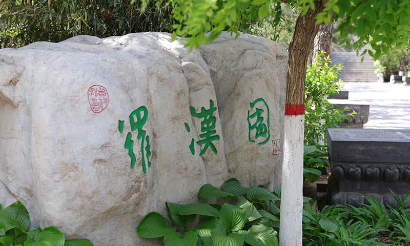 灵山宝塔陵园罗汉园石碑