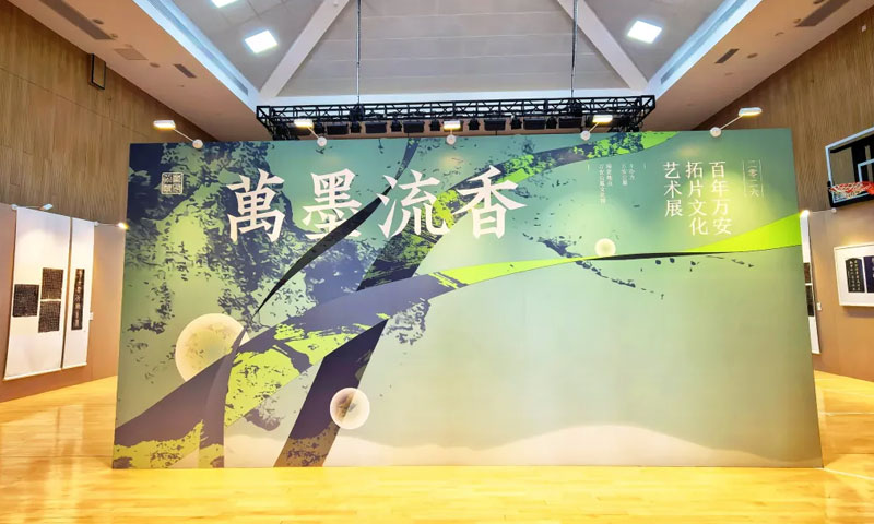 万安公墓拓片文化艺术展温情启幕