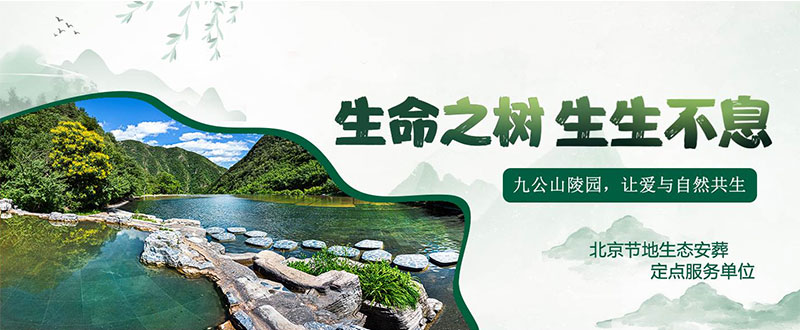 九公山生态葬宣传图