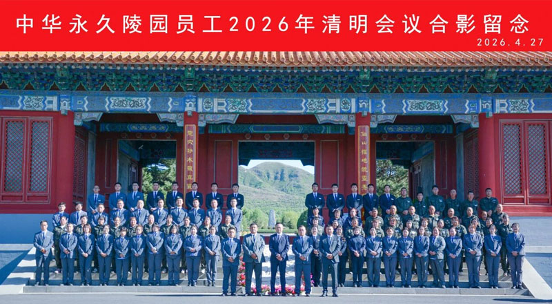 中华永久陵园全体员工合影