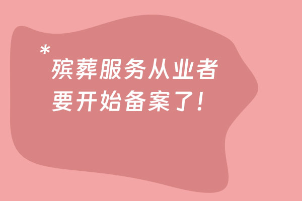 号外号外！北京启动民间殡葬服务从业者备案管理