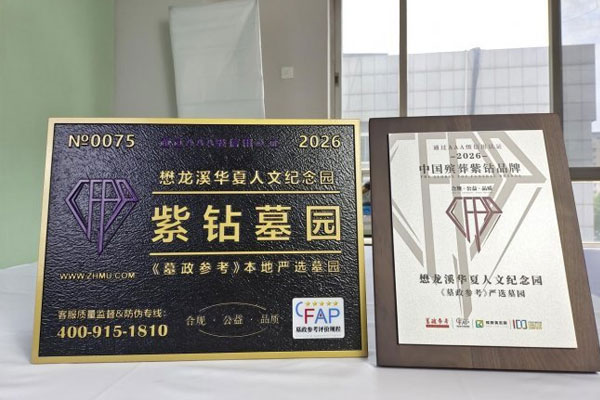 根植小兴州，紫钻耀燕山——承德懋龙溪生态陵园荣膺“紫钻墓园”称号