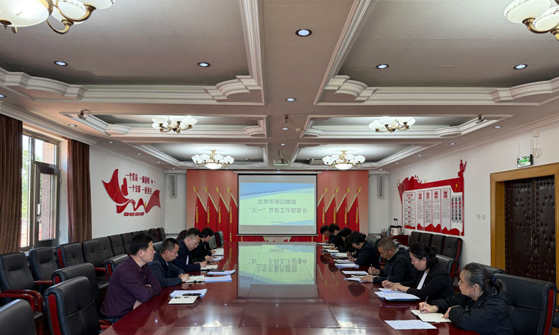 潮白陵园五一节前工作部署会