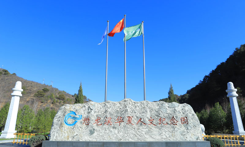 懋龙溪陵园石刻